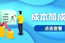 把握五个知识点 让你轻松搞定成本加成法图片