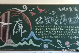 大庆支队开展“读、讲、画、树、谈”实践活动 —“画廉画、蕴丹心”黑板报作品展图片