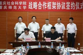 关注！重庆这所大学与重庆社科院签署协议，将在多个方面展开合作！图片