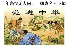 范进中举发疯，初看为文学演绎，现在我懂了：作者不容易​图片