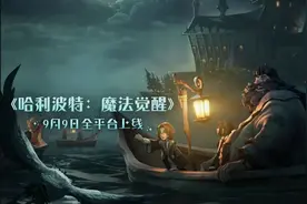 首日登顶iOS双榜，我也从《哈利波特：魔法觉醒》进入了魔法世界图片