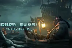 首日登顶iOS双榜，我也从《哈利波特：魔法觉醒》进入了魔法世界图片