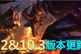 LOL国服2月11日更新 10.3版本正式上线图片