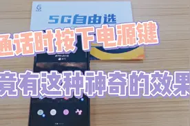 手机通话小技巧，通话时按下电源键竟有这个功能！视频封面