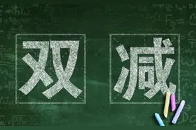 “双减”下的作业“加减法”图片