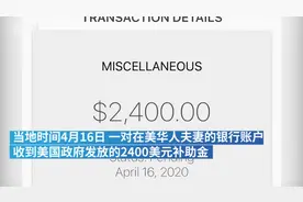 在美华人夫妇收到2400美元救济金：总数约3000亿美元直接发到美国公民手中图片