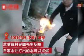 水井压水一点就着，江苏淮安现“可燃井水”，挖井时曾喷水十多天图片
