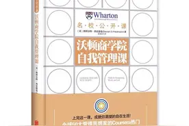 《沃顿商学院自我管理课》：掌握这一课，帮你实现自在生活图片