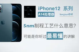 iPhone12的5nm制程工艺是什么？为何数字越小越好？图片