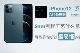 iPhone12的5nm制程工艺是什么？为何数字越小越好？图片