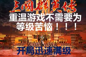 三国群英传3，游戏中如何快速地升级？大多数玩家不知道图片