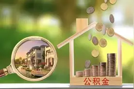2020年，住房公积金最新提取方式!图片