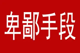 权力斗争，不择手段，为达到目的，使用卑鄙手段，屡见不鲜图片