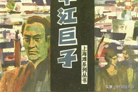 连环画上海滩系列之《申江巨子》，绘画殷恩光图片