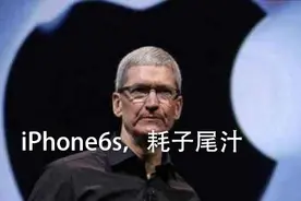 外媒发出“预警”：iPhone6s用户，耗子尾汁图片