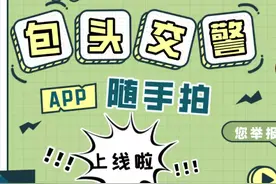 包头交警“随手拍”正式上线！市民可通过APP举报交通违法行为图片