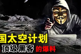 来自一个黑客的爆料，美国的秘密太空计划你知道多少？图片