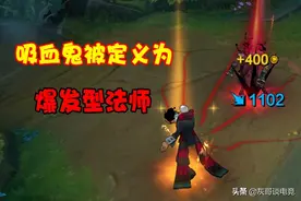 LOL肉装吸血鬼为何销声匿迹？除机制改变外，游戏环境也不允许图片