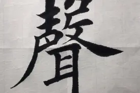 楷书书法，笔风潇洒自如，精彩飘逸图片