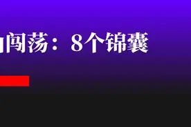 下山那天，师父给了我8个锦囊，今天全打开了图片