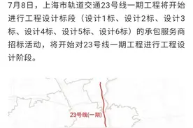 上海地铁23号线预估6.5年完工，最快也要2027年开通了图片