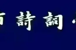 商丘市诗词学会同题作品《赞七一勋章获得者上甘岭英雄孙景坤》图片
