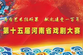 【大戏预告】豫剧《情满合欢寨》4月15日晚7：30在驻马店青少年宫上演图片