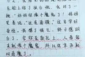 小学生满分作文《妈妈的面膜》老师笑疼肚子图片