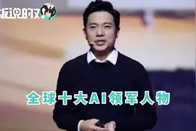 唯一中国面孔！李彦宏上榜“全球十大AI领军人物”，排名第三视频封面