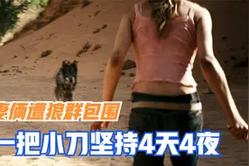 惊悚电影：夫妻俩遭狼群包围，靠着一把小刀坚持4天4夜图片