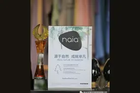 源于自然，成就非凡！“Naia”定义可持续时尚新法则图片