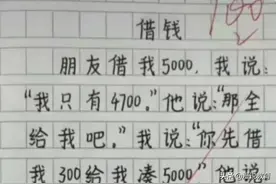 小学生作文《借钱》尽显智慧，老师称之为高手，网友：学了一招图片
