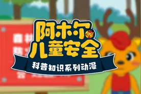 “阿木尔”儿童安全科普知识系列动漫——交通安全、电梯安全、用电安全图片