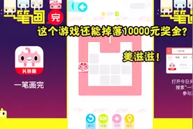 一笔画完：玩这个魔性的小游戏还有机会获得10000元现金？美滋滋视频封面
