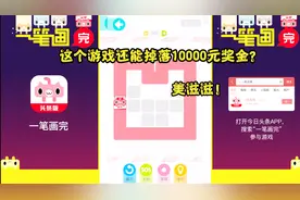 一笔画完：玩这个魔性的小游戏还有机会获得10000元现金？美滋滋视频封面