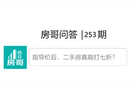 二手房真能打七折？曲江三盘价格不科学｜房哥问答253期图片