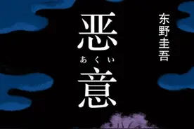 东野圭吾《恶意》——让人不寒而栗的恶意，来自于嫉妒和自卑图片