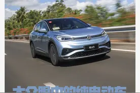 试驾上汽大众ID.4 X 续航这么实在的电动车确实少见图片