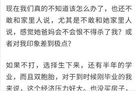 女朋友意外怀孕了，还是双胞胎，可我们还是大四学生，怎么办？图片