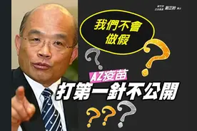 有猫腻？平时爱作秀，打疫苗却不给拍，苏贞昌陈时中遭质疑打假针图片