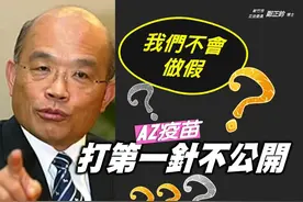 有猫腻？平时爱作秀，打疫苗却不给拍，苏贞昌陈时中遭质疑打假针图片