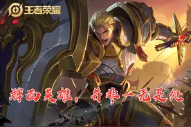 王者荣耀：掌握本文内容，颠覆你对亚瑟的观点，优势解析及小技巧图片