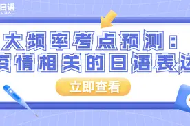 大频率考点预测：疫情相关的日语表达图片