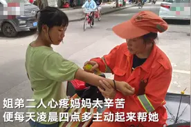小学生姐弟凌晨四点半帮母亲扫大街 姐弟俩吐露心声令人泪目图片