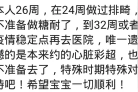 每次产检都去吗？网友：每次产检完都怀疑医生会不会检查的不仔细图片