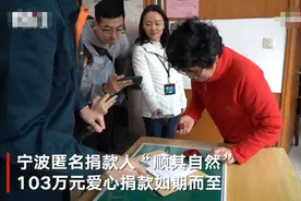 神秘人“顺其自然”再次捐款103万元：连续22年捐款 总额已超千万图片