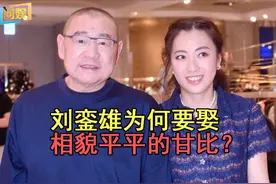 刘銮雄为何不娶李嘉欣关之琳，偏钟情相貌平平的娱记甘比？图片