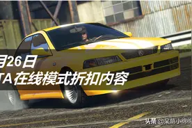 0826期 GTA5在线模式折扣内容简报图片