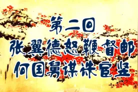 (速读三国+评述)第二回 张翼德怒鞭督邮 何国舅谋诛宦竖图片