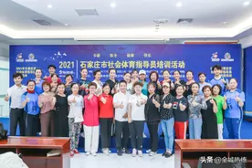 2021年石家庄市二级社会体育指导员技术等级培训及大众体育健身项目培训活动圆满结束图片